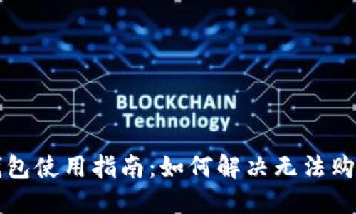 比特派钱包使用指南：如何解决无法购买的问题