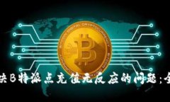 如何解决B特派点充值无反应的问题：