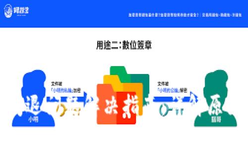 比特派钱包闪退问题解决指南：详解原因及应对措施