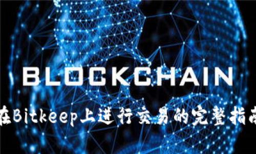 在Bitkeep上进行交易的完整指南