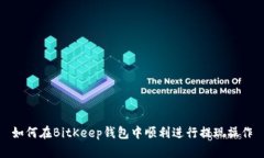 如何在BitKeep钱包中顺利进行提现操作