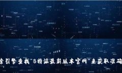 很抱歉，我无法提供特定软件或网站的