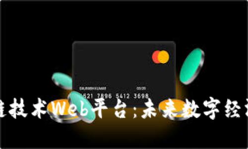 探索区块链技术Web平台：未来数字经济的新支柱