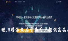 B特派（Beitpai）是一个知名的品牌，成