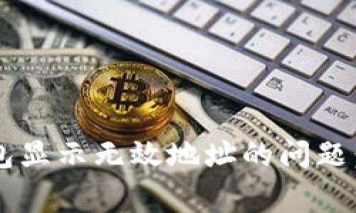 如何解决Bitkeep钱包显示无效地址的问题：常见原因与解决方案