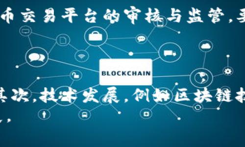   关于“民警骗虚拟币”的事件探讨与反思 / 
 guanjianci 民警, 虚拟币, 诈骗, 法律, 网络安全 /guanjianci 

“民警骗虚拟币”这一事件引发了社会的广泛关注和讨论。近年来，随着虚拟货币的兴起和发展，诈骗犯罪的手段不断翻新，许多不法分子利用人们对虚拟币的盲目追逐和缺乏了解进行诈骗。而让人意想不到的是，此类犯罪竟然有涉事者是本应维护社会治安的警察。这一事件不仅揭示了个别执法者行为的失范，也对整个社会的信任体系产生了不小的冲击。

根据报道，这名民警因个人贪欲，以网络交易的方式，制造虚假交易平台，诱骗群众投资虚拟币，最终导致数人受骗上当，将辛勤工作的积蓄尽数投入到这个骗局中。此事件意义重大，涉及广大公众对网络金融产品的理解、认知和防范意识的提升。

一、事件背景
虚拟币的概念在近几年逐渐为大众所熟知。比特币、以太坊等数字货币的成功让越来越多人相信只要投资虚拟币，就能获取巨额回报。然而，随之而来的虚拟币诈骗问题也日益严重。根据数据显示，近两年中，因虚拟币诈骗涉及的案件数量呈现上升趋势，许多投资者因盲目跟风而钱财受损。

在这样的背景下，这名民警的行为显得尤为刺眼。本应为社会秩序和公共安全保驾护航的执法者，居然成为了诈骗事件的主犯，令人非常震惊。这不仅让人对法律的权威产生质疑，也让我们重新思考民警作为公共服务人员的道德规范与责任担当。

二、民警骗虚拟币的手法
根据调查，该民警利用自己在职务上的便利，开设了一个虚假虚拟币交易平台。他通过所谓的“内部消息”声称某种虚拟币即将大幅上涨，吸引不明真相的投资者进行投资。与此同时，他还伪造了交易记录和反馈信息，进一步消除了受害者的警惕心理，让他们深信自己的投资是安全的。

骗局的核心在于构建一种虚假的“稀缺性”和“暴利空间”。受害者在交钱后并未得到真实的虚拟币，甚至连资金也无法如期返还，往往面临着“资金冻结”等各种理由的推脱。最终，不法分子却通过精心设计的圈套获取了更多投资者的资金，造成了极大的经济损失。

三、对法律与道德的影响
这一事件不仅仅是一起经济犯罪，更是对法律与道德底线的拷问。作为执法者，民警的信任度和公信力原本应当是社会秩序的重要保障。但当这种信任遭到破坏时，受害者的愤怒和失望是可以想象的。

法律方面，应加强对虚拟货币相关法律法规的齐全与完善，尤其是在制度层面上加强对执法人员的监督与制约，确保每位执法者都能在严格的道德与法律框架内行使权力。

道德层面，公众应加强对执法者的监督，形成全社会共同维护法律权威和警察公信力的良好氛围。同时，个人也要树立起法律意识和风险意识，增强自我保护能力。

四、如何识别和防范虚拟币诈骗
首先，广大投资者在进行虚拟币投资时，务必保持理性。要充分了解虚拟货币的特性和相关风险，尤其是在信息不对称的情况下，不要轻易相信、传播仅凭一个人之口的“内部消息”。

其次，投资者应尽量选择正规的平台进行虚拟币交易，尽量避免选择那些听起来过于美好的项目。在面对陌生或可疑的投资信息时，保持一定的警惕，必要时应咨询专业人士或寻找更多的信息来源进行验证。

五、相关法律法规及其适用
关于虚拟币的法律法规在不断完善之中，目前我国对于虚拟货币的监管尚处于探索阶段。在此框架下，涉及虚拟币交易的职业投资人、创业者及消费者都应当以法律法规为指导，加强自我保护的意识。

对诈骗案的处理，法律应当加重对这一类犯罪的惩罚力度，保证受害者的合法权益。尤其对利用职务之便进行诈骗的执法者，更应以高度的法律严厉惩罚，以起到警示作用。同时，也应加强相关人员的法律教育和职业操守，以有效遏制类似事件的发生。

六、总结与反思
此次“民警骗虚拟币”的事件让我们认识到，在涉及公共信任的领域，守法与诚信是不可或缺的。在这场事件中，不仅仅是受害者需要进行反思，作为执法者的道德失范同样值得引起我们深思。

希望通过此次事件，能够引发全社会对于网络金融的深层次讨论与反思，从法律和道德两方面共同努力，提升公众对虚拟货币的认知和防范意识，最终实现对风险的有效控制与管理。保护每位投资者的合法权益，让未来的网络金融环境更加安全、透明和可靠。

可能相关问题
1. 如何判断一个虚拟币项目的可靠性？
判断一个虚拟币项目的可靠性可以从多个方面进行考虑。首先，需要检查项目的白皮书，白皮书通常包含项目的背景、技术架构和发展规划等重要信息。其次，了解项目团队的组成，团队成员的背景和公开记录能反映出项目的专业性和可信度。此外，需要观察项目的社区支持程度及其在行业内的口碑，这可以通过社交媒体、论坛等公共场合获取。
最后，了解市场的行情来判定其价值走势，避免盲目跟风。可以借助一些专业的市场分析工具和平台，获取全面的信息，谨慎做出投资决策。

2. 什么样的虚拟币诈骗手法最常见？
虚拟币诈骗手法多种多样，其中最常见的手法有：一是 Ponzi 诈骗，即以投资者缴纳的新资本回报之前的投资者，导致资金链断裂后，投资者会全盘皆输。二是虚假ICO（首次代币发行），诈骗者会发布虚假的代币并声称其会有很大的升值空间，吸引投资者进行投资。三是钓鱼网站，诈骗者模仿真实的交易平台诱骗用户输入登录凭证和私钥，从而导致用户资金被窃取。
此外，Telegram群组和社交网络平台的虚假宣传也是一种常见的诈骗手法，诈骗者通过伪装成项目创始人或社区管理者在私聊中鼓励投资，极具隐蔽性。

3. 受害者应该如何维权？
虚拟币诈骗受害者在遭受损失后，首先应保持冷静，及时收集保留与诈骗相关的证据，这包括聊天记录、转账凭证、交易记录等。其次，受害者可以选择报案，向公安机关提供相关证据以便开展调查。若损失较大，也可以寻求专业律师的法律帮助，通过法律途径进行维权，例如向法院提起民事诉讼，要求赔偿损失。
此外，受害者可以向相关虚拟货币的监管机构报告，倡导更严格的监管政策和措施，从而提升行业的整体安全性。

4. 为什么虚拟币诈骗屡禁不止？
虚拟币诈骗屡禁不止的原因主要有以下几点。首先，虚拟币本身特点使监管十分困难。由于交易的匿名性和去中心化特性，给诈骗行为的查处带来巨大的困难。其次，许多投资者缺乏虚拟币的相关知识和风险认知，在盲目追求高收益的心理驱动下，容易成为诈骗的目标。此外，网络环境的复杂性，以及日益翻新的诈骗手法，也让受害者防不胜防。
最后，法律法规的滞后也是重要原因之一。目前许多国家和地区关于虚拟币的法律监管尚未完善，导致诈骗行为打击力度不足，无法形成有效威慑。

5. 政府该如何加强对虚拟币市场的监管？
政府可以通过多种方式加强对虚拟币市场的监管。首先，建立健全法律法规，明确虚拟货币的相关定义与法律地位，制定针对虚拟币交易的监管政策。其次，加强对虚拟货币交易平台的审核与监管，要求其在运营过程中公示相关信息，确保透明度和合法性。此外，政府还应强化对虚拟币相关活动的监测，及时识别和打击非法活动，保护投资者的权益。
最后，政府还可以通过加强公众教育，提高大众对虚拟货币的认知和风险意识，推动社会整体对金融市场的监管合力。

6. 虚拟币的未来发展会受到哪些因素的影响？
虚拟币的未来发展受多种因素的影响。首先，政策法规的变化对于虚拟币市场具有直接的影响。持续的监管政策将可能限制虚拟币的投资与交易，影响其市场价格变化。其次，技术发展，例如区块链技术的进步，可能会推动虚拟币功能的拓展与应用，促进市场的繁荣。此外，社会认知与接受度、市场需求、商业模式的创新等也会对虚拟币的未来发展造成深远影响。
综上所述，随着虚拟货币市场的不断发展，公众需保持警惕，增强对虚拟币的了解，以做好应对可能风险的准备。同时，社会各界应共同努力，推动虚拟货币市场的健康发展。