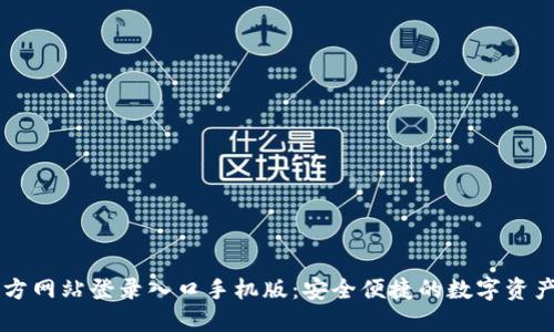 比特派官方网站登录入口手机版：安全便捷的数字资产管理平台