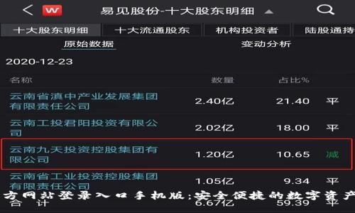 比特派官方网站登录入口手机版：安全便捷的数字资产管理平台