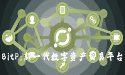 比特泰BitP：新一代数字资产交易平台的崛起