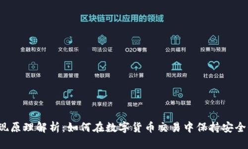 比特派的实现原理解析：如何在数字货币交易中保持安全性与高效性?