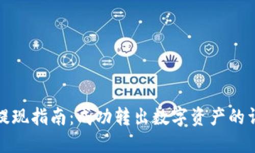 虚拟币提现指南：成功转出数字资产的详细步骤