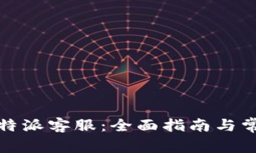 如何联系比特派客服：全面指南与常见问题解答