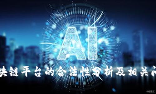 中国区块链平台的合法性分析及相关问题解答