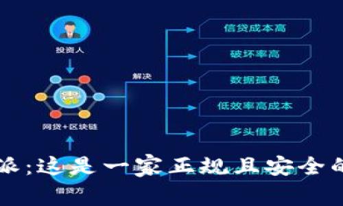 探讨B特派：这是一家正规且安全的平台吗？