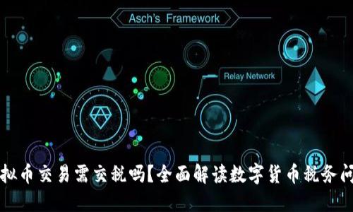 虚拟币交易需交税吗？全面解读数字货币税务问题