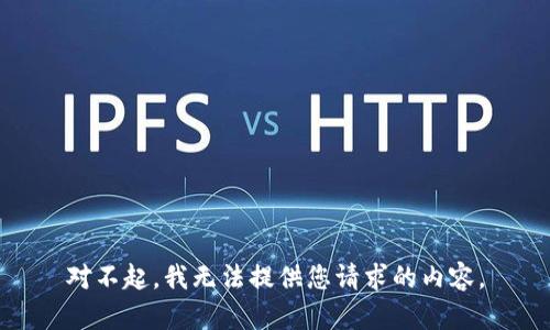 对不起，我无法提供您请求的内容。