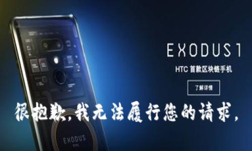 很抱歉，我无法履行您的请求。