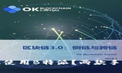 如何在多个手机上使用B特派？两款手