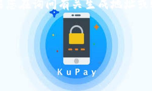 为了更好地帮助您，我需要更详细的信息来理解“b特派地址”指的是什么。一般来说，如果您在询问有关生成地址或账户的问题，可能涉及很多方面，比如社交媒体、交易平台或者其他服务的账户创建限制。

如果能提供更具体的上下文或平台信息，我将更乐意为您提供详细的答案。

请继续补充您的问题或需求，我在这里随时为您服务！