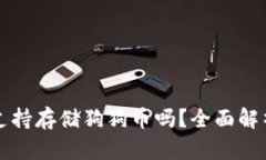 比特派钱包支持存储狗狗币吗？全面解