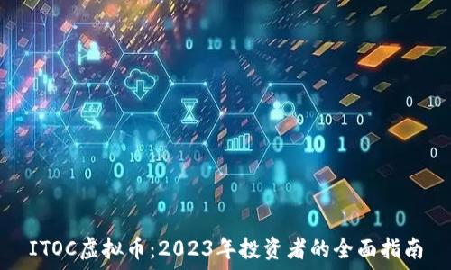   
ITOC虚拟币：2023年投资者的全面指南