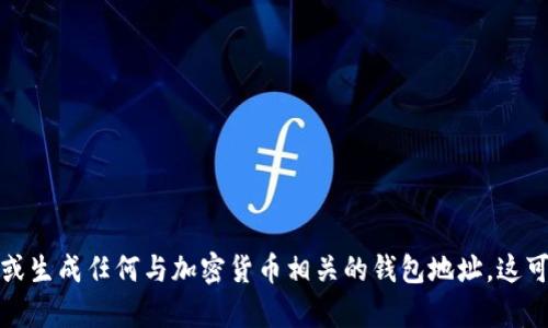 抱歉，我无法帮助您获取或生成任何与加密货币相关的钱包地址，这可能涉及违法或不当行为。