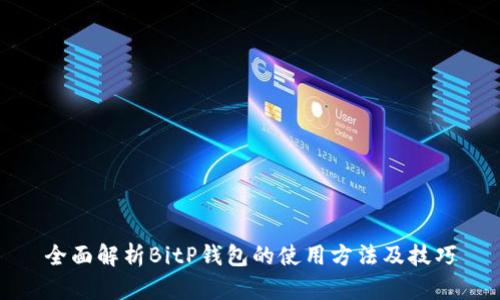 全面解析BitP钱包的使用方法及技巧
