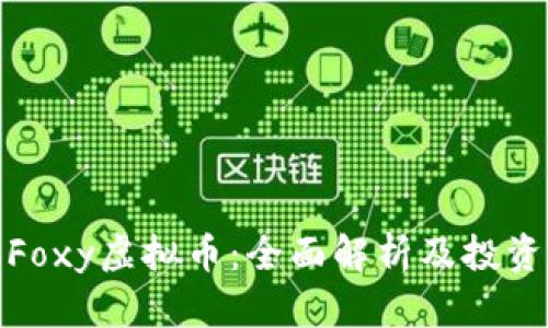 为： Foxy虚拟币：全面解析及投资机会