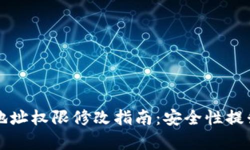 比特派当前地址权限修改指南：安全性提升与操作方法