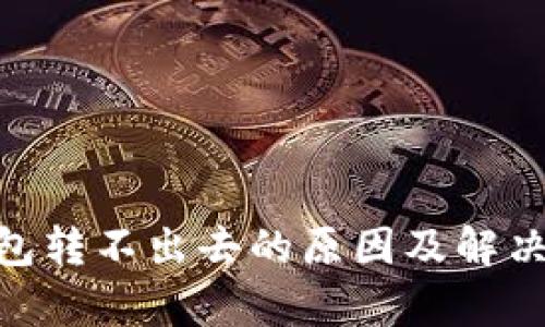 Bitpie钱包转不出去的原因及解决方法详解