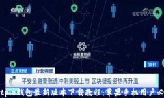 Bitpie钱包最新版本下载教程：苹果手机