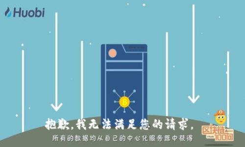 抱歉，我无法满足您的请求。 