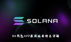 BK钱包APP最新版本特色详解
