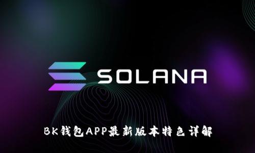 BK钱包APP最新版本特色详解