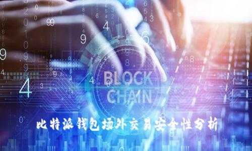 比特派钱包场外交易安全性分析
