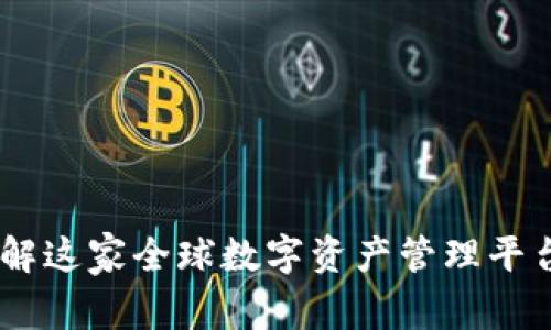 BitPie钱包：了解这家全球数字资产管理平台的来源和发展