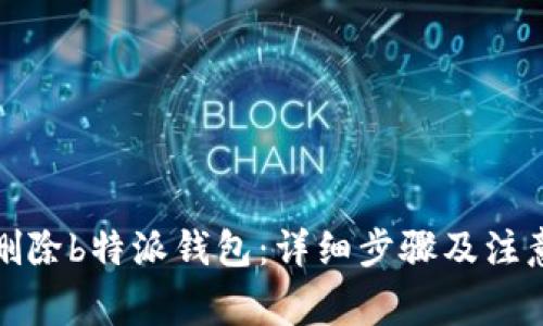 如何删除b特派钱包：详细步骤及注意事项