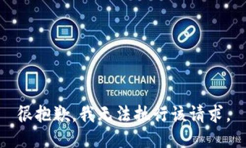 很抱歉，我无法执行该请求。