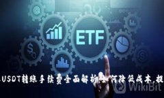 比特派USDT转账手续费全面解析：如何