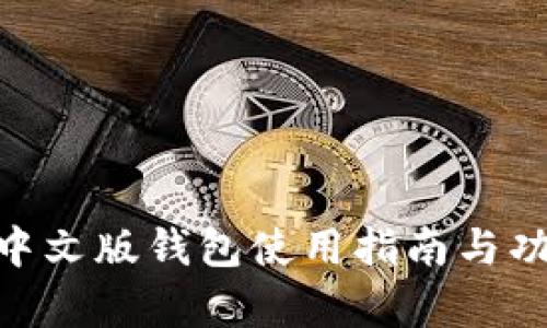 Bitpie中文版钱包使用指南与功能详解