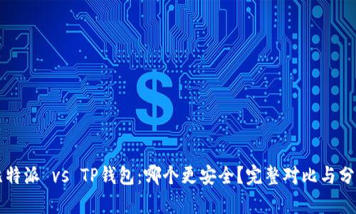 比特派 vs TP钱包：哪个更安全？完整对比与分析