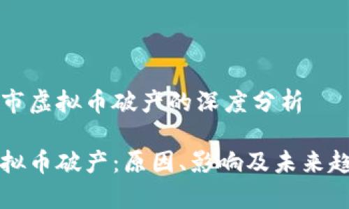 产品上市虚拟币破产的深度分析

上市虚拟币破产：原因、影响及未来趋势分析