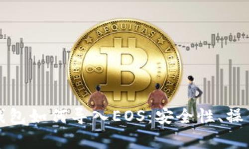 全面解析比特派钱包如何导入EOS：安全性、操作步骤及常见问题