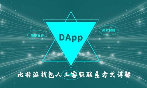 比特派钱包人工客服联系方式详解