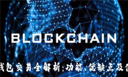   
比特派钱包交易全解析：功能、优缺点及使用指南