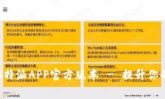 免费下载B特派APP官方版本 - 提升你的