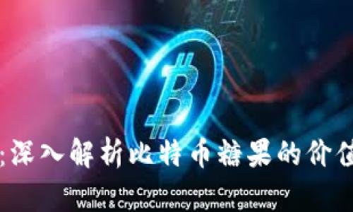 比特派：深入解析比特币糖果的价值与应用