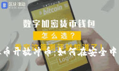 全面解析虚拟币开放冲币：如何在安全中实现财富增值