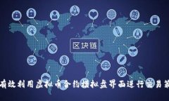 如何有效利用虚拟币合约模拟盘界面进