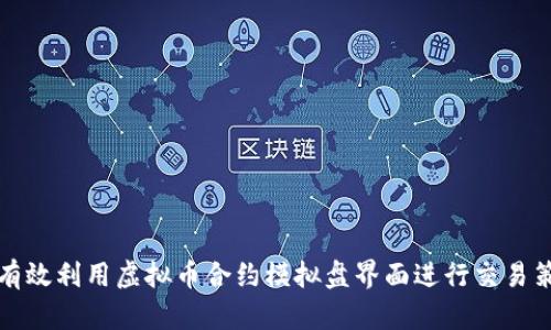 如何有效利用虚拟币合约模拟盘界面进行交易策略的